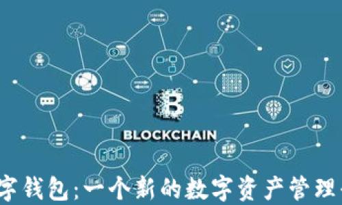 
TP数字钱包：一个新的数字资产管理平台？