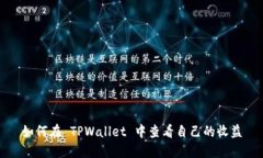 如何在 TPWallet 中查看自己