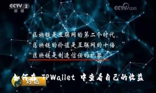 如何在 TPWallet 中查看自己的收益