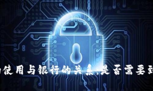 数字钱包的使用与银行的关系：是否需要到银行办理？