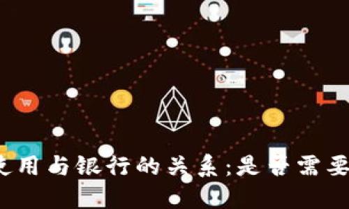 数字钱包的使用与银行的关系：是否需要到银行办理？