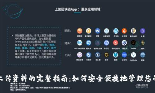 数字钱包上传资料的完整指南：如何安全便捷地管理您的数字资产
