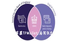 优质深入了解苹果TPWalle