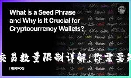TPWallet交易数量限制详解：你需要知道的一切