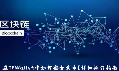 
在TPWallet中如何安全卖币？详细操作指南