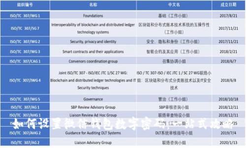 如何设置微信钱包数字密码：一站式攻略
