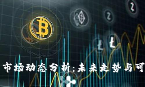 TPWallet的市场动态分析：未来走势与可持续性探讨