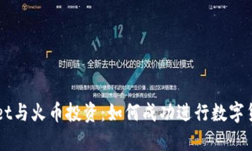 TPWallet与火币投资：如何成功进行数字货币交易