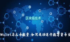 TPWallet与火币投资：如何成