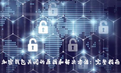 加密钱包关闭的原因和解决方法: 完整指南