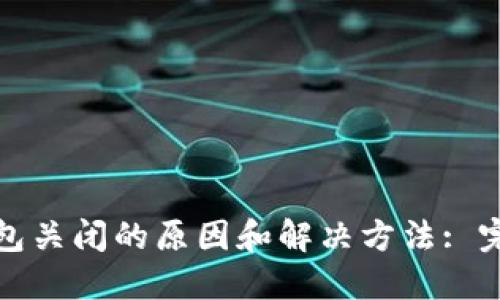 加密钱包关闭的原因和解决方法: 完整指南