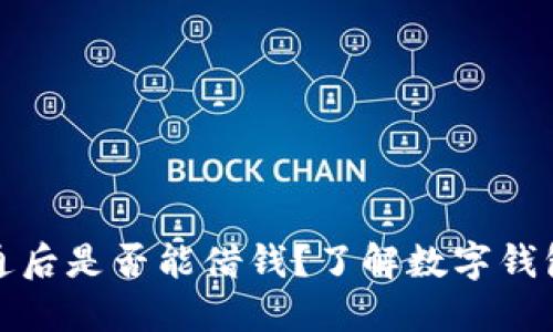 数字钱包开通后是否能借钱？了解数字钱包的借贷功能