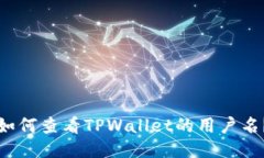 如何查看TPWallet的用户名？