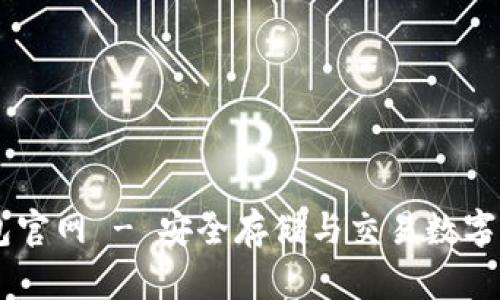 TB数字资产钱包官网 - 安全存储与交易数字资产的首选平台