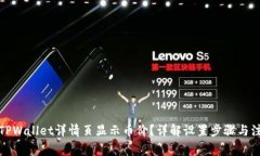 如何在TPWallet详情页显示币