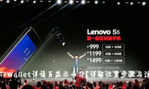 如何在TPWallet详情页显示币价？详解设置步骤与注意事项