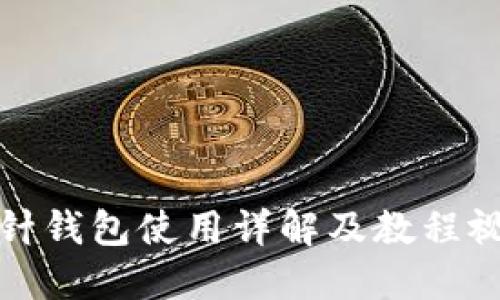 加密短针钱包使用详解及教程视频推荐