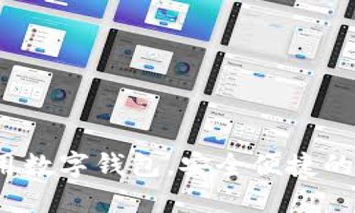 TPWallet：你的通用数字钱包，安全便捷的加密资产管理工具