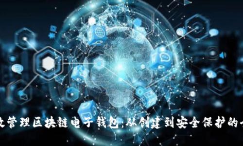 如何高效管理区块链电子钱包：从创建到安全保护的全面指南