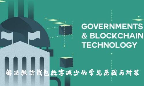 解决微信钱包数字减少的常见原因与对策