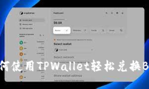 如何使用TPWallet轻松兑换BNB