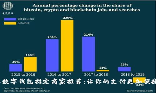 2023年数字钱包指定商家推荐：让你的支付更加便捷和安全