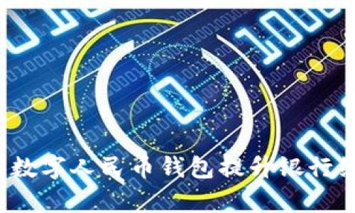 如何利用数字人民币钱包提升银行经营效率？