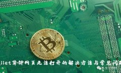TPWallet薄饼网页无法打开的