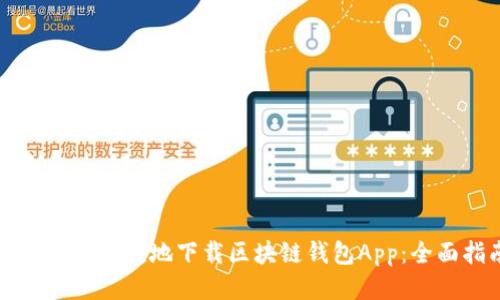 如何安全便捷地下载区块链钱包App：全面指南