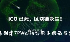 优质如何快速创建TPWalle