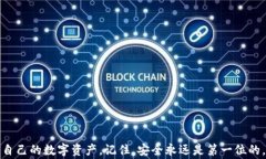   如何有效防止TPWallet闪兑