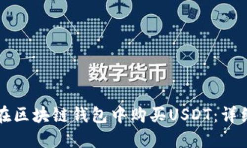 如何在区块链钱包中购买USDT：详细指南