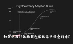 如何使用TP波场钱包实现零