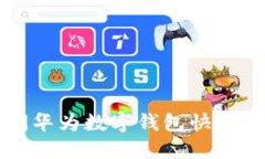 如何关闭华为数字钱包快