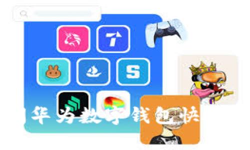 如何关闭华为数字钱包快捷支付功能