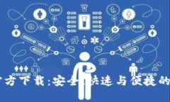 TPWallet最新版官方下载：安