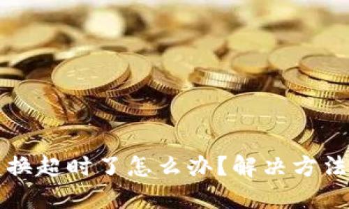 TPWallet兑换超时了怎么办？解决方法与预防措施