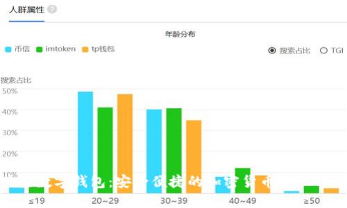  梦鱼数字钱包：安全便捷的加密货币管理利器 