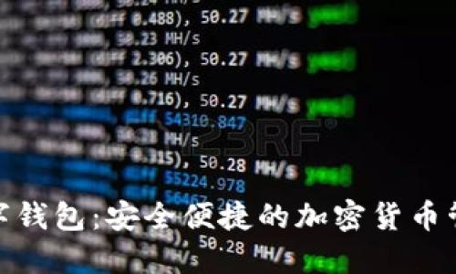  梦鱼数字钱包：安全便捷的加密货币管理利器 