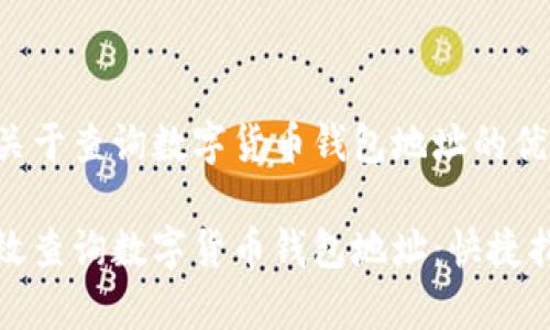 以下是关于查询数字货币钱包地址的优质内容：

如何有效查询数字货币钱包地址：快捷指南