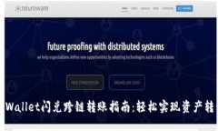 TPWallet闪兑跨链转账指南：