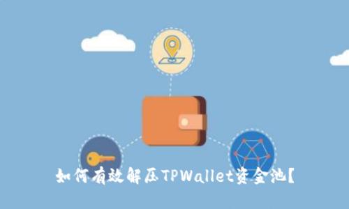 如何有效解压TPWallet资金池？