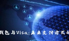数字钱包与Visa：未来支付