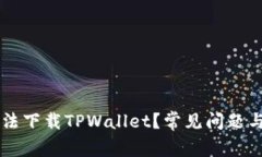为什么无法下载TPWallet？常