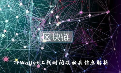 TPWallet上线时间及相关信息解析