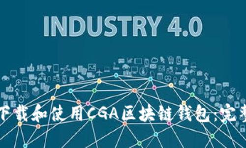 如何下载和使用CGA区块链钱包：完整指南