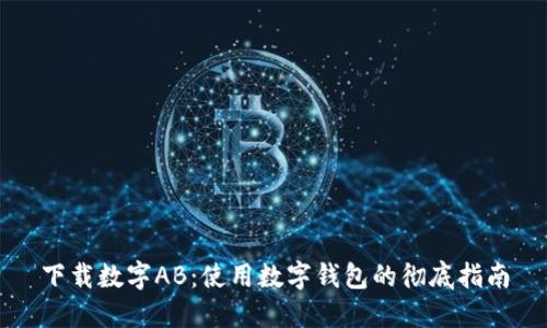 下载数字AB：使用数字钱包的彻底指南