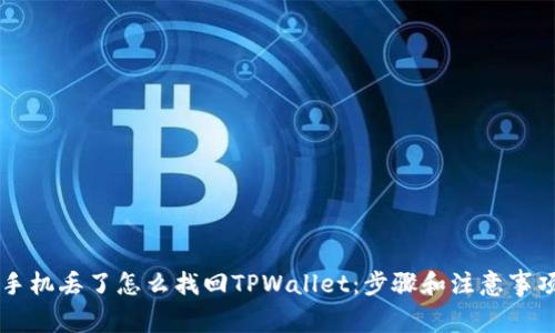 手机丢了怎么找回TPWallet：步骤和注意事项