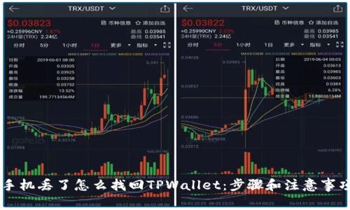 手机丢了怎么找回TPWallet：步骤和注意事项