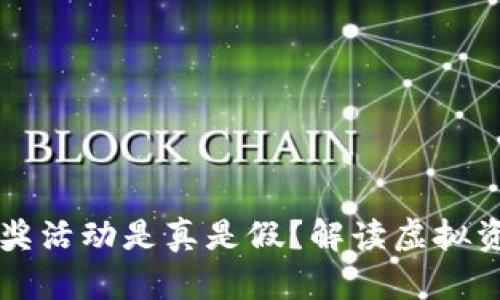 区块链钱包抽奖活动是真是假？解读虚拟资产的真假活动
